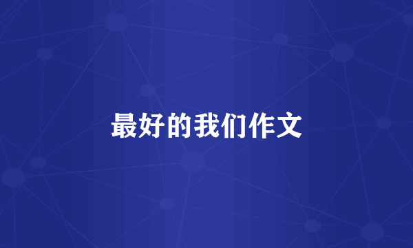 最好的我们作文