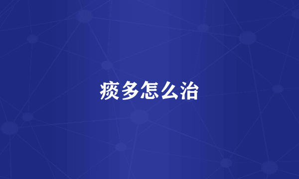 痰多怎么治