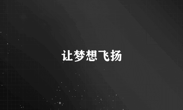 让梦想飞扬