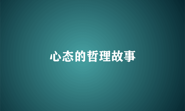 心态的哲理故事