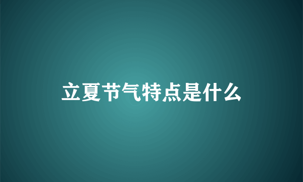 立夏节气特点是什么