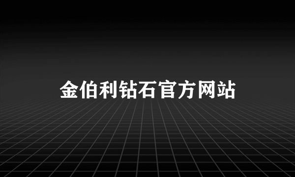 金伯利钻石官方网站