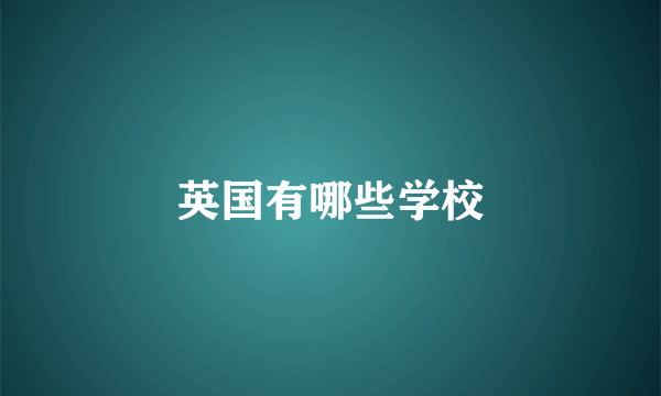 英国有哪些学校