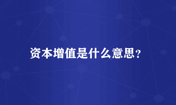 资本增值是什么意思？