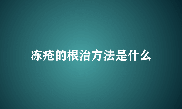 冻疮的根治方法是什么
