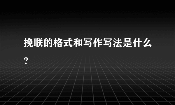 挽联的格式和写作写法是什么？