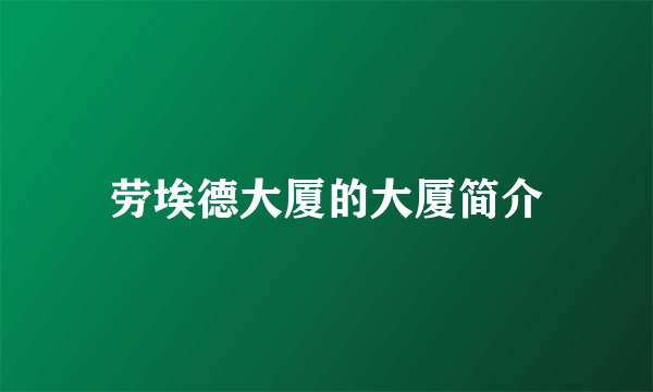 劳埃德大厦的大厦简介