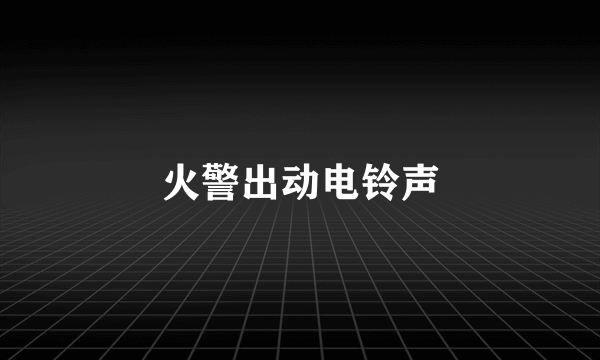 火警出动电铃声