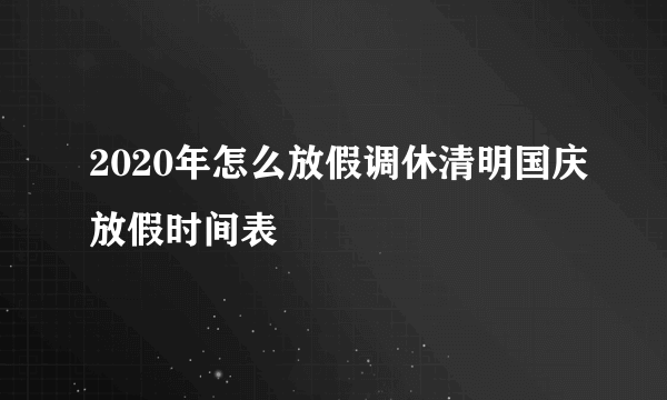 2020年怎么放假调休清明国庆放假时间表