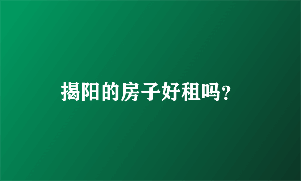 揭阳的房子好租吗？