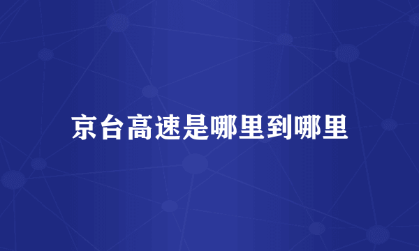 京台高速是哪里到哪里