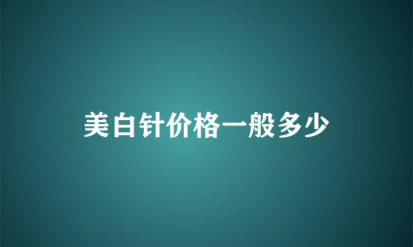 美白针价格一般多少
