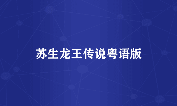 苏生龙王传说粤语版