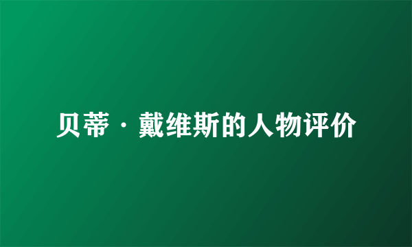 贝蒂·戴维斯的人物评价