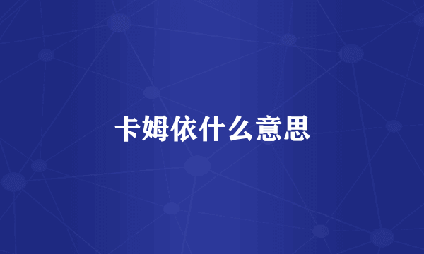 卡姆依什么意思