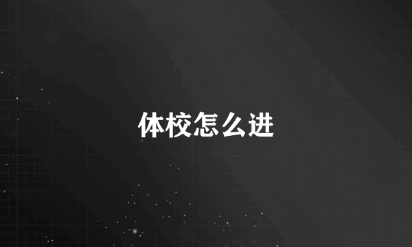 体校怎么进