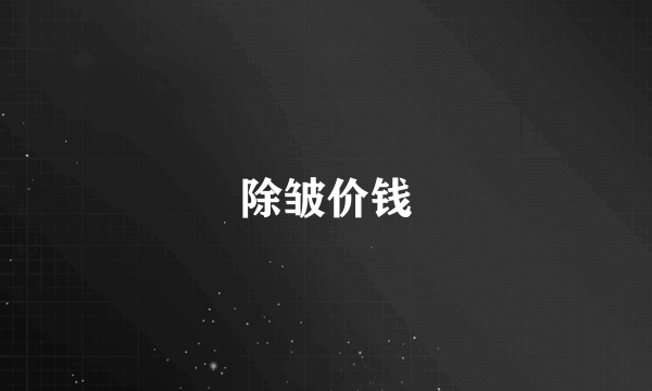 除皱价钱