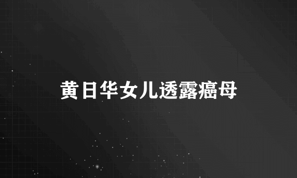 黄日华女儿透露癌母