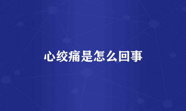 心绞痛是怎么回事