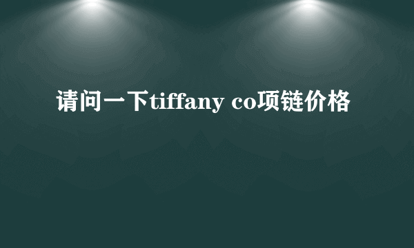 请问一下tiffany co项链价格