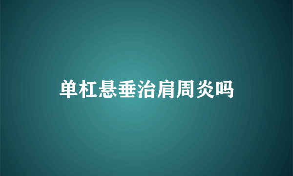 单杠悬垂治肩周炎吗
