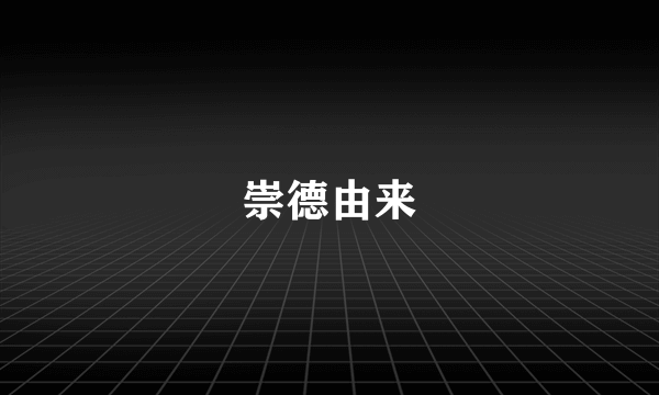 崇德由来