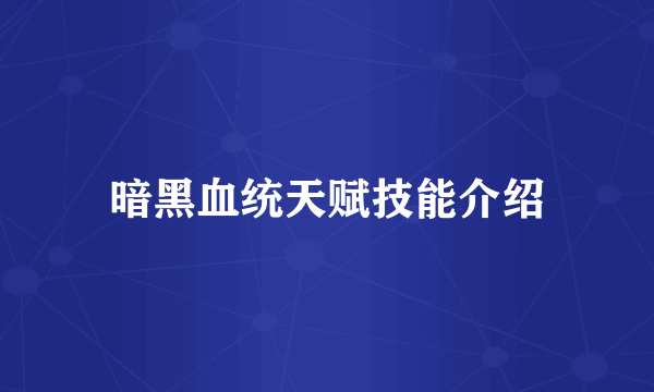暗黑血统天赋技能介绍