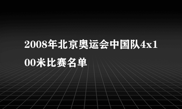 2008年北京奥运会中国队4x100米比赛名单
