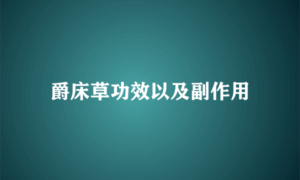 爵床草功效以及副作用