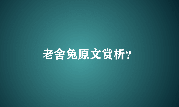 老舍兔原文赏析？