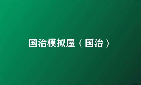 国治模拟屋（国治）