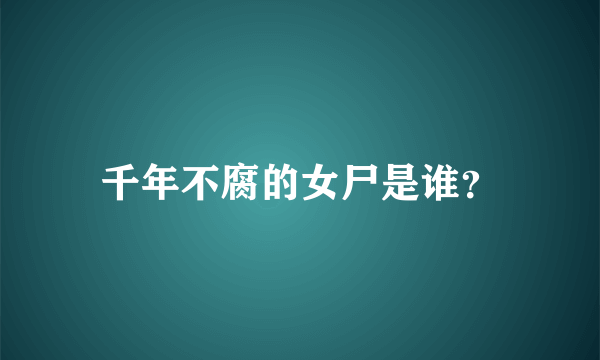 千年不腐的女尸是谁？