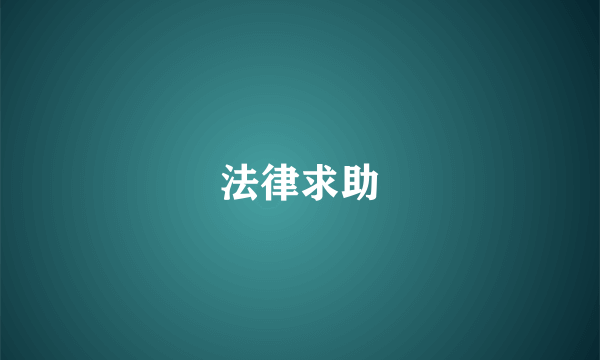 法律求助