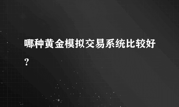哪种黄金模拟交易系统比较好？