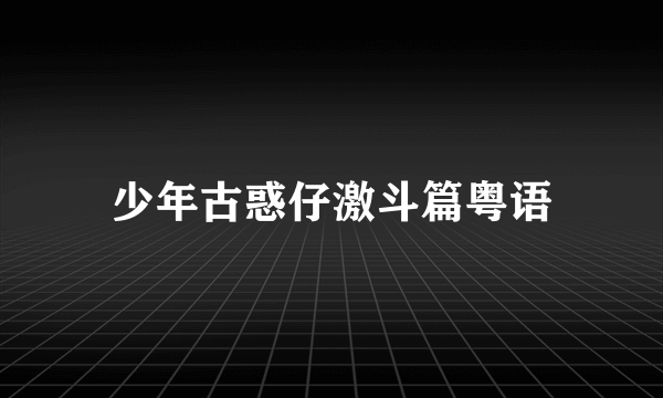 少年古惑仔激斗篇粤语