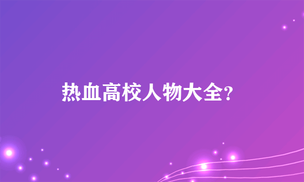 热血高校人物大全？