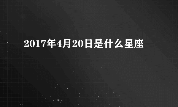 2017年4月20日是什么星座