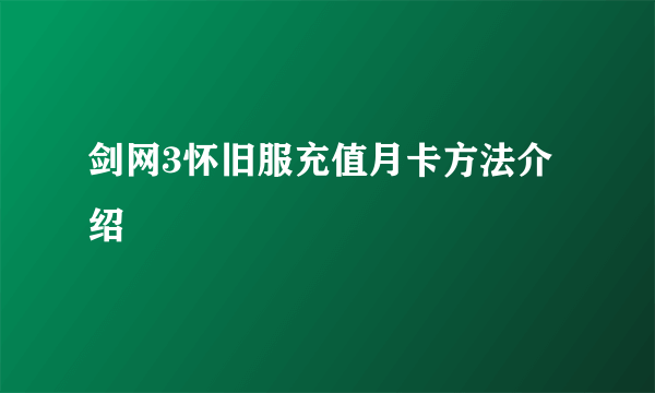 剑网3怀旧服充值月卡方法介绍