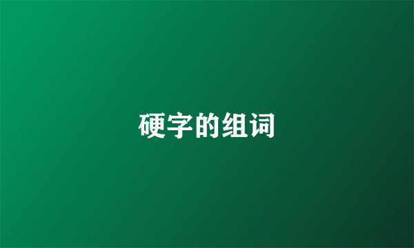 硬字的组词