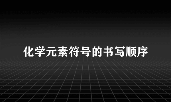 化学元素符号的书写顺序