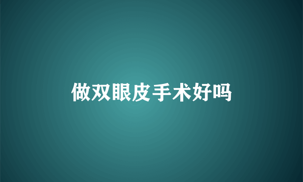 做双眼皮手术好吗