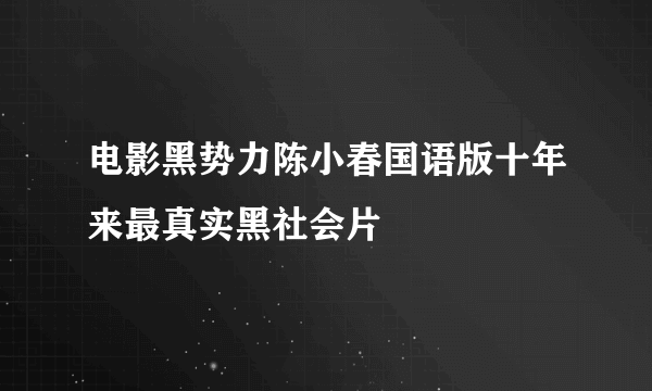 电影黑势力陈小春国语版十年来最真实黑社会片