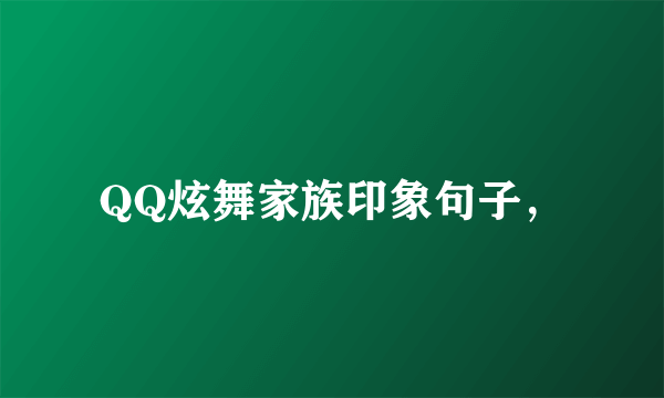 QQ炫舞家族印象句子，