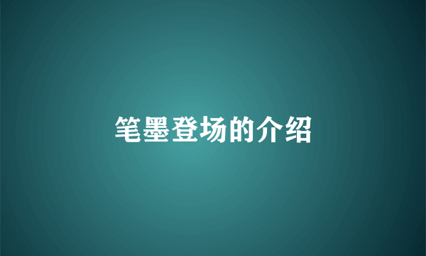 笔墨登场的介绍