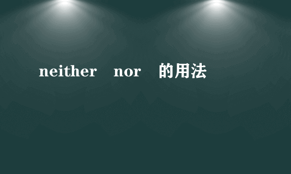 neither nor 的用法