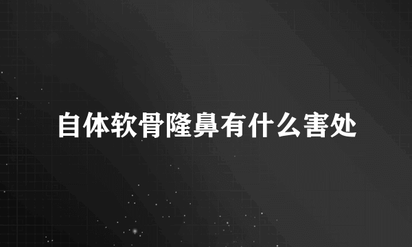 自体软骨隆鼻有什么害处