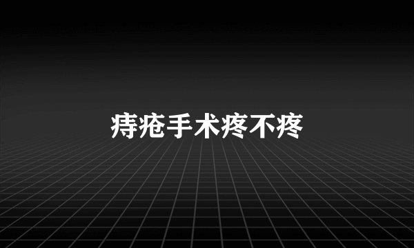 痔疮手术疼不疼
