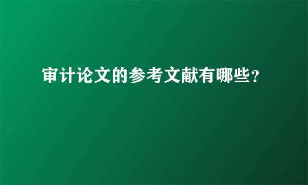审计论文的参考文献有哪些？