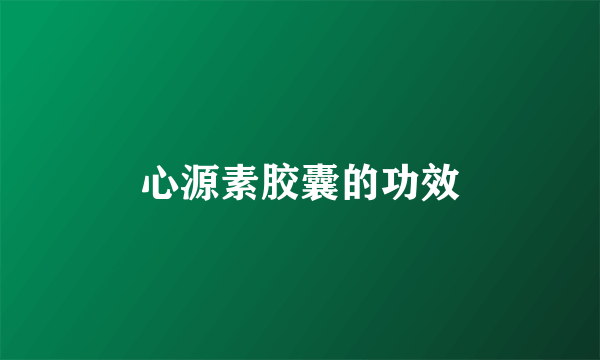 心源素胶囊的功效