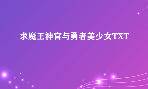 求魔王神官与勇者美少女TXT